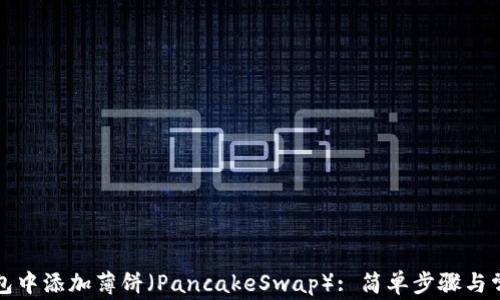 
如何在TP钱包中添加薄饼（PancakeSwap）: 简单步骤与常见问题解答