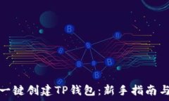   如何一键创建TP钱包：新
