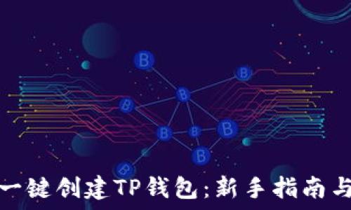   
如何一键创建TP钱包：新手指南与技巧