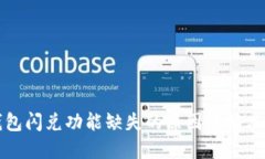 TP钱包闪兑功能缺失的原因