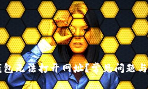 为何TP钱包无法打开网址？常见问题与解决方案