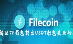 如何解决TP钱包转出USDT打