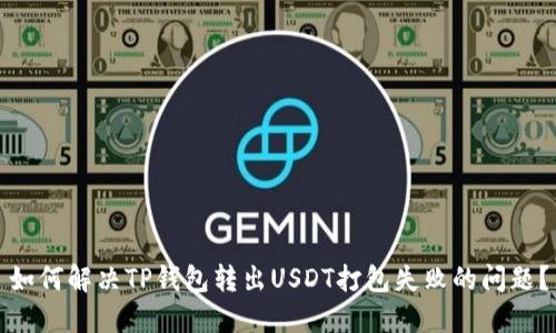 如何解决TP钱包转出USDT打包失败的问题？
