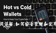 TP钱包助记词详解：如何安