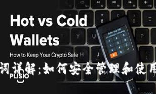 TP钱包助记词详解：如何安全管理和使用你的助记词