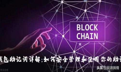 TP钱包助记词详解：如何安全管理和使用你的助记词