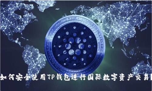 如何安全使用TP钱包进行国际数字资产交易？