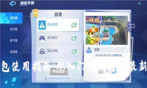 TP钱包使用指南：从入门到精通的最新教程