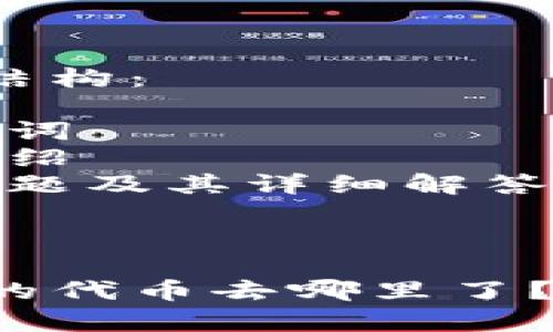 整体内容结构： 

1. 和关键词
2. 详细介绍
3. 相关问题及其详细解答

---

TP钱包中的代币去哪里了？全面解析！