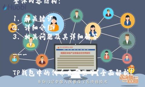 整体内容结构： 

1. 和关键词
2. 详细介绍
3. 相关问题及其详细解答

---

TP钱包中的代币去哪里了？全面解析！