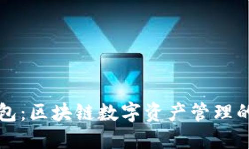 理解TP钱包：区块链数字资产管理的理想选择