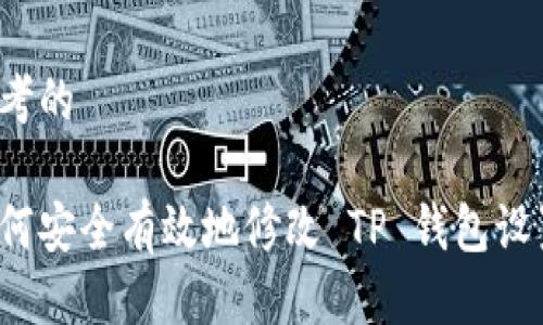 思考的  

如何安全有效地修改 TP 钱包设置？