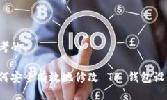 思考的  如何安全有效地修