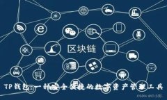 TP钱包：一种安全便捷的数