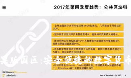 TP钱包苹果版国区：安全便捷的数字货币管理工具