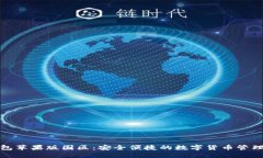 TP钱包苹果版国区：安全便