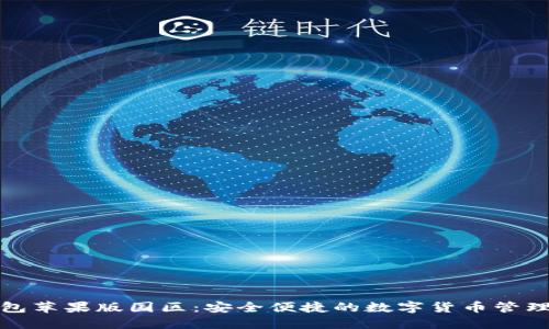 TP钱包苹果版国区：安全便捷的数字货币管理工具