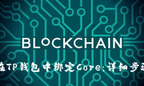 如何在TP钱包中绑定Core：详细步骤指南
