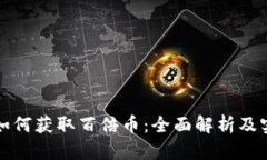 TP钱包如何获取百倍币：全