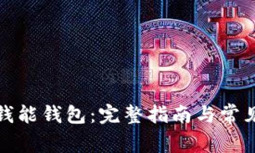 如何下载钱能钱包：完整指南与常见问题解答