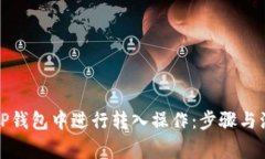 如何在TP钱包中进行转入操