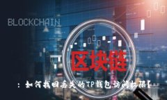 : 如何找回丢失的TP钱包访