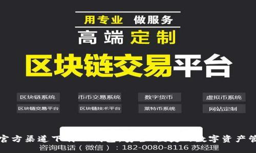 如何从官方渠道下载TP钱包：安全、便捷的数字资产管理工具