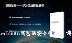 TP钱包与ImToken钱包的安全
