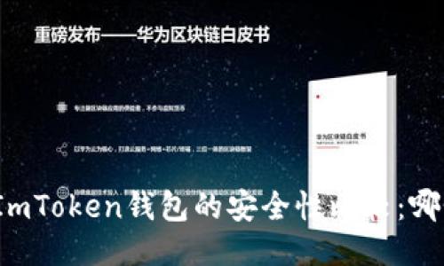 TP钱包与ImToken钱包的安全性比较：哪个更可靠？
