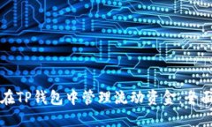 如何在TP钱包中管理流动资