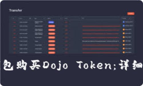 如何在TP钱包购买Dojo Token：详细步骤与技巧