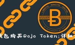 如何在TP钱包购买Dojo Tok
