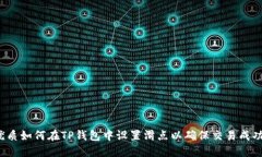 优质如何在TP钱包中设置滑