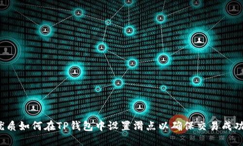 优质如何在TP钱包中设置滑点以确保交易成功？