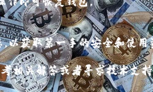 bilaoTP钱包马蹄链交易全攻略：如何高效管理你的数字资产/bilao
TP钱包, 马蹄链, 数字资产交易, 加密货币/guanjianci

引言
伴随着区块链技术的迅猛发展，越来越多的用户开始关注数字资产管理和交易。TP钱包作为一款功能强大的数字钱包，支持多种加密货币及区块链资产的管理与交易。而马蹄链（Matic）作为一个高效的Layer 2扩容解决方案，因其快速低费的交易特点而越来越受到用户的欢迎。本篇文章将详细介绍TP钱包如何进行马蹄链交易，帮助用户高效地管理自己的数字资产。

1. TP钱包是什么？
TP钱包是一款专为区块链数字货币设计的移动端数字钱包。它支持多种主流加密货币，包括比特币（BTC）、以太坊（ETH）和所需的各种代币，用户可以方便地进行存储、转账、交易和兑换。TP钱包不仅为用户提供安全的私钥管理，还允许用户直接在钱包内进行去中心化交易，方便快捷，极大提升了用户的数字资产管理效率。

2. 马蹄链（Matic）是什么？
马蹄链（Matic）是以太坊网络上的一种Layer 2扩容解决方案，旨在提升智能合约的交易速度并降低交易费用。通过侧链技术，马蹄链显著提高了网络的处理能力，因此广泛应用于去中心化金融（DeFi）、NFT等多个领域。由于其强大的性能，越来越多的项目方将马蹄链整合到他们的生态系统中，使得用户对其日益关注。

3. 如何在TP钱包中添加马蹄链（Matic）？
使用TP钱包进行马蹄链（Matic）交易的第一步是将马蹄链添加到钱包中。首先，打开TP钱包应用，进入资产页面。在页面右上角，找到“添加代币”选项，点击进入。在搜索框中输入“Matic”，找到对应的代币，点击添加，即可完成马蹄链的添加。确保你在添加代币时选择正确的网络，以避免因选择错误而导致资产丢失。

4. TP钱包如何进行马蹄链交易？
接下来，用户可以通过TP钱包进行马蹄链交易。首先，在钱包中点击“交易”按钮，进入交易页面。在这里你可以选择“发送”或“接收”Matic。在发送页面，输入接收方的地址和数量，确认无误后，点击“发送”。若对方已提供订单，用户可以直接扫描二维码进行交易。确认交易费用后，系统将自动进行交易，交易完成后用户将在交易记录中查看详细信息。

5. 交易注意事项
虽然在TP钱包进行马蹄链交易相对简单，但也有些需注意的事项。首先要确保网络的选择正确，因马蹄链是以太坊的Layer 2扩容解决方案，用户不可在以太坊主网进行Matic交易。此外，务必确认接收地址的准确性，防止因地址错误而导致资产损失。最后，建议用户在交易时保持信息的私密性，避免泄露私钥等信息。

6. 交易后如何查看交易记录？
TP钱包内提供了便捷的交易记录查询功能。用户可以在资产页面找到“历史记录”，点击进入后，用户可以清晰查看到自己所有进行过的交易记录。交易记录中会显示交易的时间、交易的数量、网络费用及交易状态。用户可以通过这些记录了解自己的交易历史，进行有效的资产管理。

7. 常见问题解答
在使用TP钱包和马蹄链交易的过程中，不可避免会遇到一些问题。下面我们将针对一些常见问题进行详细解答，帮助用户更好地使用TP钱包进行马蹄链交易。

问题1：如何确保TP钱包的安全性？
为了确保TP钱包中的资产安全，用户可以采取以下几种方法：
ul
    li使用复杂且独特的密码，并定期更换。/li
    li开启双重身份验证（2FA），增加额外的安全层。/li
    li定期备份私钥，并将其保存在安全的地方。/li
    li避免在公共网络下使用钱包，确保有良好的网络环境。/li
/ul

问题2：如何处理交易失败的情况？
在TP钱包进行交易时，有可能会遇到交易失败的情况。这通常是因为网络拥堵或手续费设置过低导致。用户可以采取以下步骤处理交易失败：
ul
    li检查交易状态，了解失败原因。/li
    li重新发起交易，适当提高交易手续费以确保优先处理。/li
    li如果多次失败，建议检查接收地址和网络设置是否正确。/li
/ul

问题3：为什么交易需要支付手续费？
在区块链网络中，交易费用是网络参与者（矿工）验证和处理交易的奖励。使用TP钱包进行马蹄链交易时，用户需要支付一定的手续费。这是因为网络会优先处理手续费较高的交易，所以合理的设置手续费能够提高交易的成功率与速度。

问题4：TP钱包可以支持哪些其他的币种？
TP钱包除了支持马蹄链（Matic）外，还有众多其他主流加密货币和代币。用户可以在TP钱包中管理比特币（BTC）、以太坊（ETH）、Ripple（XRP）等多种数字资产，满足用户的多样化需求。

问题5：如何恢复丢失的TP钱包？
如果用户丢失了TP钱包的访问权限，可以通过备份的私钥或助记词恢复钱包。在钱包登录界面，用户可以选择“恢复钱包”选项，输入备份的私钥或助记词，按照提示进行操作即可恢复钱包。

问题6：如何进行TP钱包的更新和维护？
为了保持TP钱包的安全性，用户需定期检查并更新钱包的应用版本。确保使用最新版本能够享受到更好的安全性和功能。用户还需参与社区反馈，关注TP钱包的官方动态，以获取第一手的安全和使用资讯。

总结来说，通过TP钱包进行马蹄链交易不仅简便，而且安全高效。希望本文的介绍能够帮助广大用户顺利、愉快地完成数字资产管理和交易。若遇到任何问题，可以随时参考相关解答或者寻求技术支持，保障个人资产的安全。