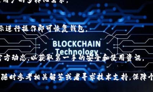 bilaoTP钱包马蹄链交易全攻略：如何高效管理你的数字资产/bilao
TP钱包, 马蹄链, 数字资产交易, 加密货币/guanjianci

引言
伴随着区块链技术的迅猛发展，越来越多的用户开始关注数字资产管理和交易。TP钱包作为一款功能强大的数字钱包，支持多种加密货币及区块链资产的管理与交易。而马蹄链（Matic）作为一个高效的Layer 2扩容解决方案，因其快速低费的交易特点而越来越受到用户的欢迎。本篇文章将详细介绍TP钱包如何进行马蹄链交易，帮助用户高效地管理自己的数字资产。

1. TP钱包是什么？
TP钱包是一款专为区块链数字货币设计的移动端数字钱包。它支持多种主流加密货币，包括比特币（BTC）、以太坊（ETH）和所需的各种代币，用户可以方便地进行存储、转账、交易和兑换。TP钱包不仅为用户提供安全的私钥管理，还允许用户直接在钱包内进行去中心化交易，方便快捷，极大提升了用户的数字资产管理效率。

2. 马蹄链（Matic）是什么？
马蹄链（Matic）是以太坊网络上的一种Layer 2扩容解决方案，旨在提升智能合约的交易速度并降低交易费用。通过侧链技术，马蹄链显著提高了网络的处理能力，因此广泛应用于去中心化金融（DeFi）、NFT等多个领域。由于其强大的性能，越来越多的项目方将马蹄链整合到他们的生态系统中，使得用户对其日益关注。

3. 如何在TP钱包中添加马蹄链（Matic）？
使用TP钱包进行马蹄链（Matic）交易的第一步是将马蹄链添加到钱包中。首先，打开TP钱包应用，进入资产页面。在页面右上角，找到“添加代币”选项，点击进入。在搜索框中输入“Matic”，找到对应的代币，点击添加，即可完成马蹄链的添加。确保你在添加代币时选择正确的网络，以避免因选择错误而导致资产丢失。

4. TP钱包如何进行马蹄链交易？
接下来，用户可以通过TP钱包进行马蹄链交易。首先，在钱包中点击“交易”按钮，进入交易页面。在这里你可以选择“发送”或“接收”Matic。在发送页面，输入接收方的地址和数量，确认无误后，点击“发送”。若对方已提供订单，用户可以直接扫描二维码进行交易。确认交易费用后，系统将自动进行交易，交易完成后用户将在交易记录中查看详细信息。

5. 交易注意事项
虽然在TP钱包进行马蹄链交易相对简单，但也有些需注意的事项。首先要确保网络的选择正确，因马蹄链是以太坊的Layer 2扩容解决方案，用户不可在以太坊主网进行Matic交易。此外，务必确认接收地址的准确性，防止因地址错误而导致资产损失。最后，建议用户在交易时保持信息的私密性，避免泄露私钥等信息。

6. 交易后如何查看交易记录？
TP钱包内提供了便捷的交易记录查询功能。用户可以在资产页面找到“历史记录”，点击进入后，用户可以清晰查看到自己所有进行过的交易记录。交易记录中会显示交易的时间、交易的数量、网络费用及交易状态。用户可以通过这些记录了解自己的交易历史，进行有效的资产管理。

7. 常见问题解答
在使用TP钱包和马蹄链交易的过程中，不可避免会遇到一些问题。下面我们将针对一些常见问题进行详细解答，帮助用户更好地使用TP钱包进行马蹄链交易。

问题1：如何确保TP钱包的安全性？
为了确保TP钱包中的资产安全，用户可以采取以下几种方法：
ul
    li使用复杂且独特的密码，并定期更换。/li
    li开启双重身份验证（2FA），增加额外的安全层。/li
    li定期备份私钥，并将其保存在安全的地方。/li
    li避免在公共网络下使用钱包，确保有良好的网络环境。/li
/ul

问题2：如何处理交易失败的情况？
在TP钱包进行交易时，有可能会遇到交易失败的情况。这通常是因为网络拥堵或手续费设置过低导致。用户可以采取以下步骤处理交易失败：
ul
    li检查交易状态，了解失败原因。/li
    li重新发起交易，适当提高交易手续费以确保优先处理。/li
    li如果多次失败，建议检查接收地址和网络设置是否正确。/li
/ul

问题3：为什么交易需要支付手续费？
在区块链网络中，交易费用是网络参与者（矿工）验证和处理交易的奖励。使用TP钱包进行马蹄链交易时，用户需要支付一定的手续费。这是因为网络会优先处理手续费较高的交易，所以合理的设置手续费能够提高交易的成功率与速度。

问题4：TP钱包可以支持哪些其他的币种？
TP钱包除了支持马蹄链（Matic）外，还有众多其他主流加密货币和代币。用户可以在TP钱包中管理比特币（BTC）、以太坊（ETH）、Ripple（XRP）等多种数字资产，满足用户的多样化需求。

问题5：如何恢复丢失的TP钱包？
如果用户丢失了TP钱包的访问权限，可以通过备份的私钥或助记词恢复钱包。在钱包登录界面，用户可以选择“恢复钱包”选项，输入备份的私钥或助记词，按照提示进行操作即可恢复钱包。

问题6：如何进行TP钱包的更新和维护？
为了保持TP钱包的安全性，用户需定期检查并更新钱包的应用版本。确保使用最新版本能够享受到更好的安全性和功能。用户还需参与社区反馈，关注TP钱包的官方动态，以获取第一手的安全和使用资讯。

总结来说，通过TP钱包进行马蹄链交易不仅简便，而且安全高效。希望本文的介绍能够帮助广大用户顺利、愉快地完成数字资产管理和交易。若遇到任何问题，可以随时参考相关解答或者寻求技术支持，保障个人资产的安全。