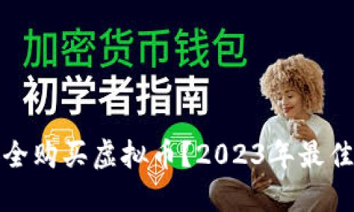 在何处安全购买虚拟币？2023年最佳平台推荐