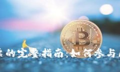 TP钱包投票的完整指南：如