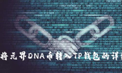  如何将元界DNA币转入TP钱包的详细指南