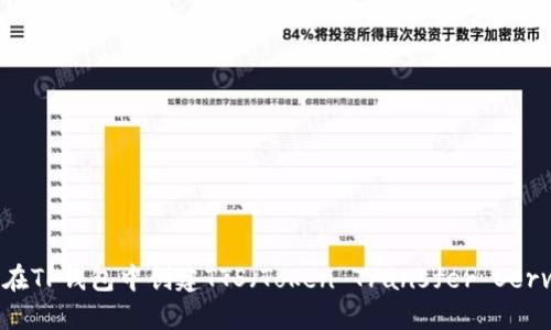 如何在TP钱包中创建TTS（Token Transfer Service）