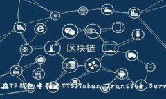 如何在TP钱包中创建TTS（