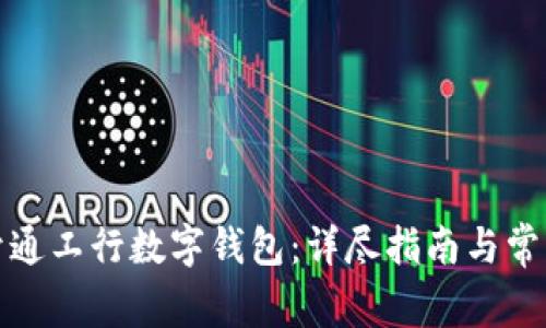 如何快速开通工行数字钱包：详尽指南与常见问题解答