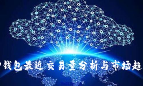 TP钱包最近交易量分析与市场趋势