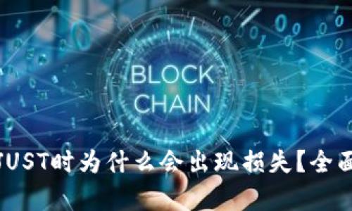 TP钱包兑换JUST时为什么会出现损失？全面解析与建议