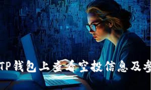 如何在TP钱包上查看空投信息及参与指南
