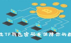 如何顺利更改TP钱包密码并