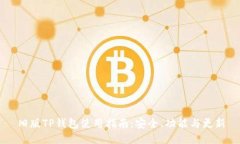 旧版TP钱包使用指南：安全