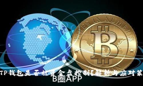 : TP钱包是否被资金盘控制？解析与应对策略