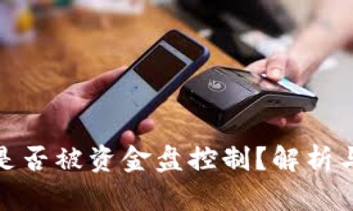 : TP钱包是否被资金盘控制？解析与应对策略