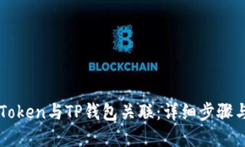 如何将imToken与TP钱包关联：详细步骤与最佳实践